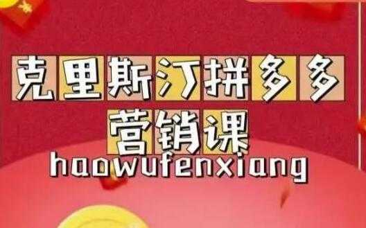 克里斯汀《拼多多运营课》适合小白初涉平台,低成本入门-创业信息网