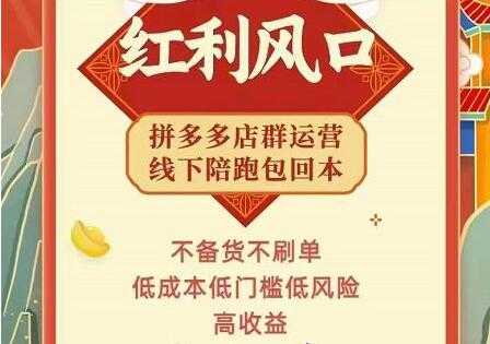 左右电商《拼多多无货源店群玩法》从0~1实战保姆教程,极速起店必出单-创业信息网