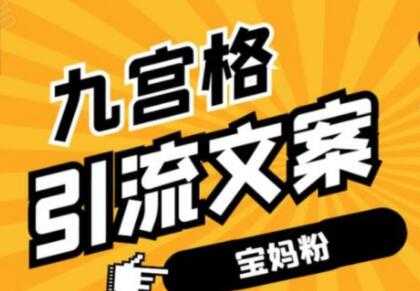 九宫格文案引流教程,手把手教你快手引流精准宝妈粉-创业信息网