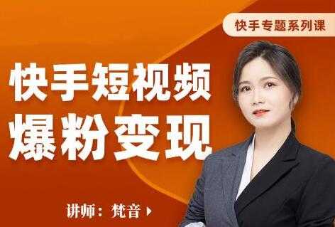 梵音《快手短视频爆粉变现》破解提升视频点击的密码,让作品流量翻倍-创业信息网