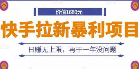 《快手拉新暴利项目》日赚无上限,再干一年没问题-创业信息网