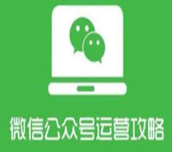 微信公众号运营教程,从零系统掌握微信公众号运营管理-创业信息网