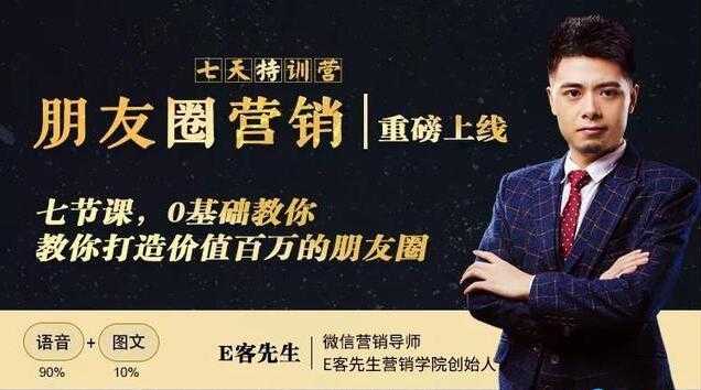 朋友圈营销培训课程,0基础教你,打造价值百万的朋友圈-创业信息网