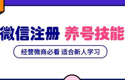 微信号注册与养号营销基础课,新手经营微商必看-创业信息网