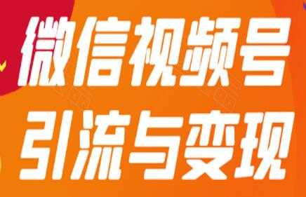 微信视频号引流与变现,多种盈利模式玩法月入过万!-创业信息网