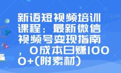 最新微信视频号变现指南,0成本日赚1000+-创业信息网