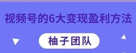 微信视频号的6大变现盈利方法,知识干货分享-创业信息网
