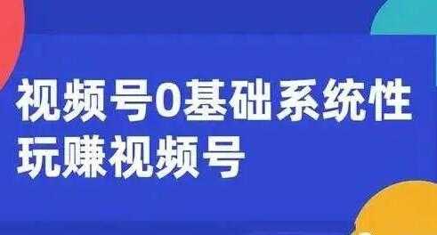 微信视频号运营攻略 (内容运营+引流+快速变现) 0基础玩赚视频号-创业信息网