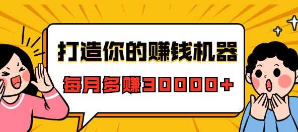微信极速成交术《打造你的微信赚钱机器》快速大额成交-创业信息网