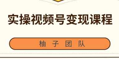 实操微信视频号变现培训课程,助你2021抓住赚钱风口-创业信息网