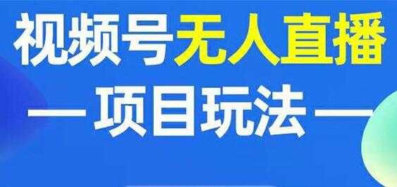 微信视频号无人直播玩法,增加视频号粉丝-创业信息网