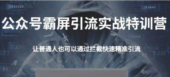 郭耀天公众号霸屏截流特训营,教你如何通过公众号实现被动精准引流-创业信息网