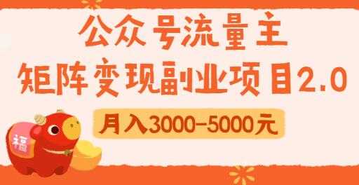 公众号流量主变现副业项目2.0，新手零粉丝也可月入3000-5000实战教程视频-创业信息网