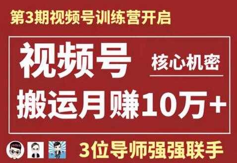 视频号核心玩法培训视频,一人一天日产1000个视频,搬运月赚10万+-创业信息网