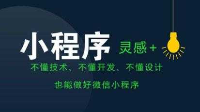 微信小程序开发教程,零基础开发本地生活小程序-创业信息网