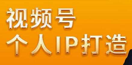 廖桔,视频号个人IP打造,让赚钱变得更简单-创业信息网