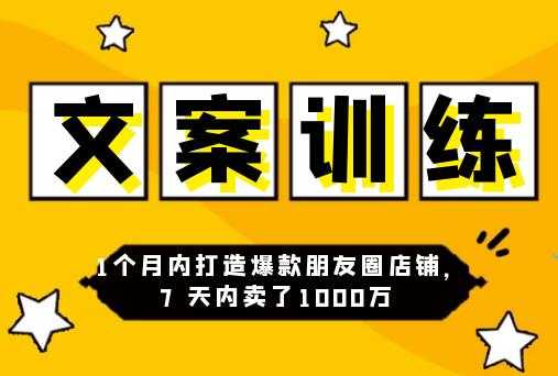 朋友圈文案训练营,1个月内打造爆款朋友圈,7天内卖了1000万-创业信息网