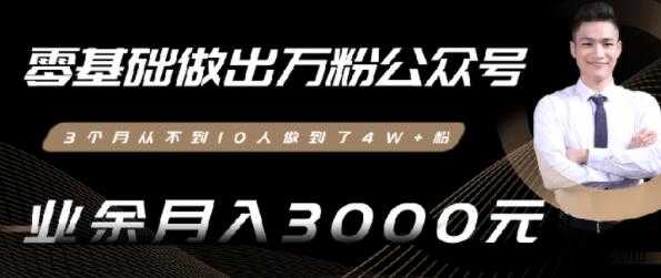 0基础做出万粉微信公众号,3个月从10人做到4W+粉-创业信息网