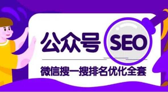 公众号SEO排名,微信搜一搜排名优化培训课程视频,每日被动精准引流上百-创业信息网