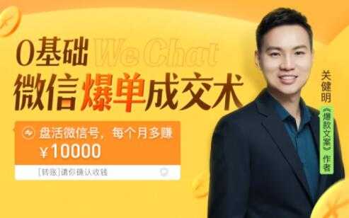 关健明《微信爆单成交术》助你快速+精准+可持续成交,每月多赚10000块!-创业信息网