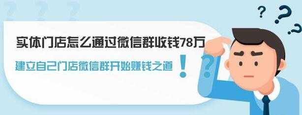 实体门店怎么通过微信群收钱78万,如何建立自己门店微信群营销-创业信息网