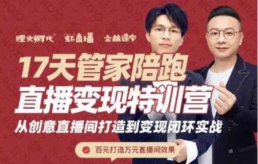 喜脉视频号《17天管家陪跑直播变现特训营》从创意直播间打造到变现闭环实战-创业信息网