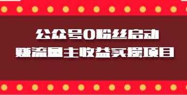 微信公众号0粉丝启动赚流量主收益实操项目-创业信息网
