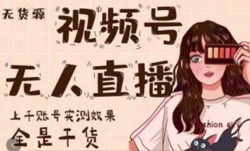 梅花实验室《微信视频号无人直播》上千账号实测效果,全是干货-创业信息网
