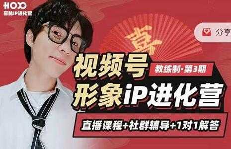 喜脉视频号《形象iP进化营》三大竟争视角带你打造超级iP-创业信息网
