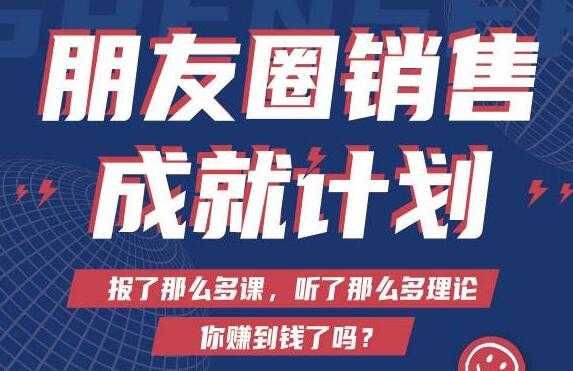 Spenser绝杀文案《朋友圈销售”成就计划'》教你打通微信赚钱生态-创业信息网