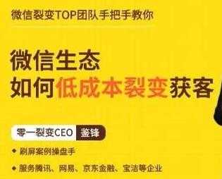鉴锋《微信生态如何低成本裂变获客》助你进阶微信裂变高手-创业信息网