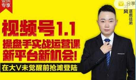 逐鹿《视频号1.1》操盘手实战运营课,打造私域流量阵地-创业信息网