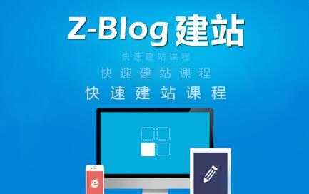 zblog建站教程《zblog仿站教程视频》-创业信息网