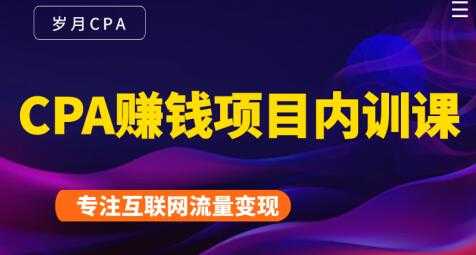 长期正规的cpa广告联盟赚钱教程,CPA赚钱项目内训课培训视频-创业信息网
