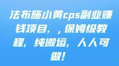 《cps副业赚钱项目》保姆级教程,只要会搬运视频,就可以被动赚钱-创业信息网