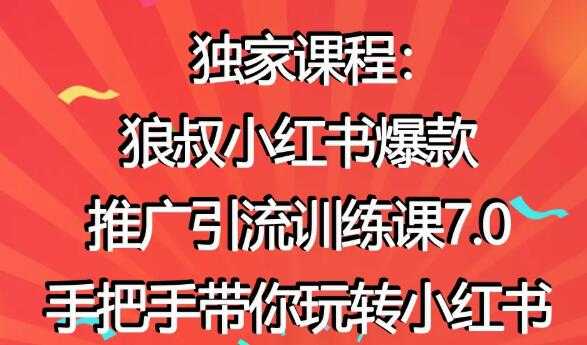 小红书怎么推广,狼叔小红书爆款推广引流7.0,带你玩转小红书推广-创业信息网