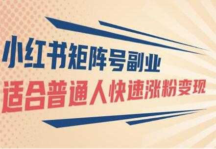 小红书矩阵号副业项目:适合普通人快速涨粉变现-创业信息网