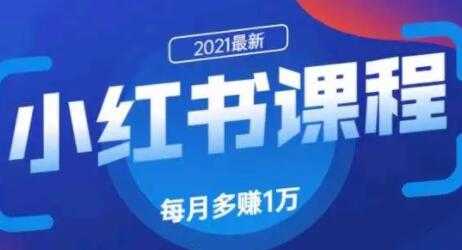 九京小红书精准引流技术1.0,教你利用小红书快速获取客源-创业信息网