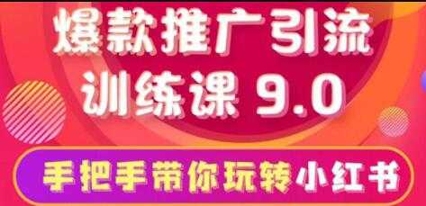 小红书怎么推广,小红书爆款推广引流训练课9.0,带你一部手机即可月赚万元-创业信息网