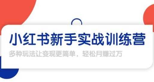 龟课-小红书新手实战训练营,轻松玩转小红书月赚过万-创业信息网