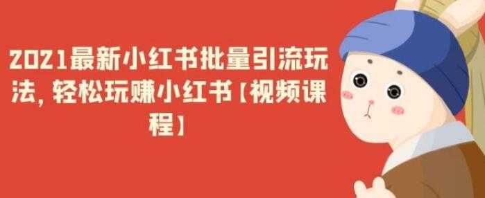 最新小红书引流批量玩法,轻松玩赚小红书-创业信息网