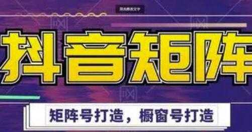 高鹏圈《抖音带货矩阵项目》起号成功率100%,出单率100%!-创业信息网