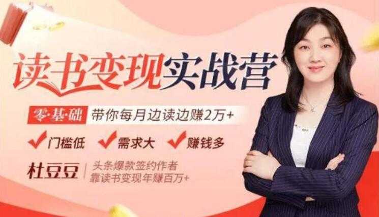 读书赚钱变现实战营讲座,0基础带你每月边读边赚2万+-创业信息网