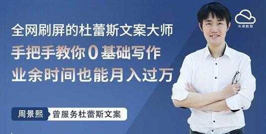 杜蕾斯文案大师,教你0基础写作赚钱,用业余时间也能月入过万-创业信息网