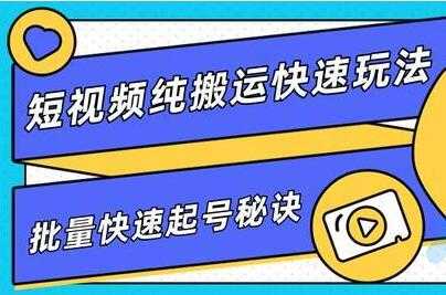 短视频搬运快速玩法,批量快速起号秘诀,培训课程视频-创业信息网