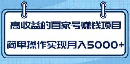百家号赚钱项目培训课程,简单操作实现月入5000+-创业信息网