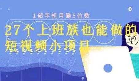 月赚5位数,短视频小项目,27个上班族也能做的短视频小项目-创业信息网