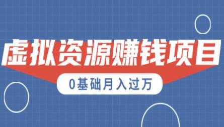 0成本虚拟资源赚钱项目,半自动化操作月入过万-创业信息网