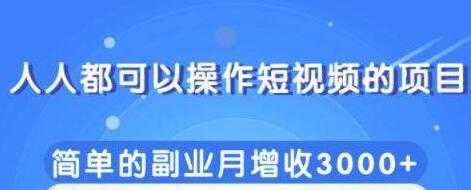 人人都可以操作短视频项目,简单的副业收入增加3000+-创业信息网