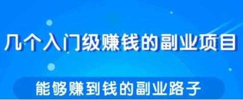 分享几个实用简单,赚钱的副业项目路子-创业信息网